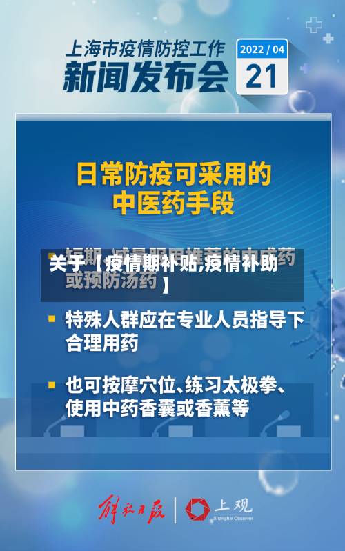 关于【疫情期补贴,疫情补助】-第3张图片