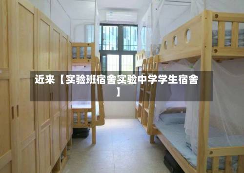 近来【实验班宿舍实验中学学生宿舍】