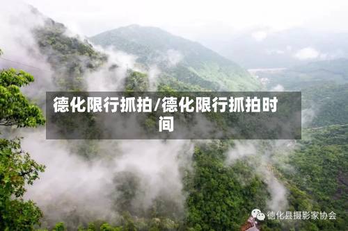 德化限行抓拍/德化限行抓拍时间-第1张图片