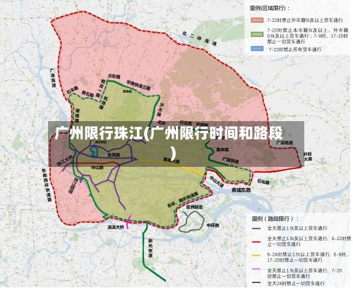 广州限行珠江(广州限行时间和路段)-第1张图片