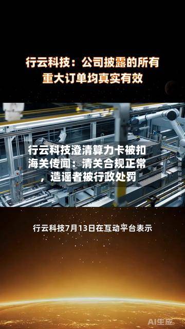 行云科技澄清算力卡被扣海关传闻：清关合规正常	，造谣者被行政处罚-第3张图片
