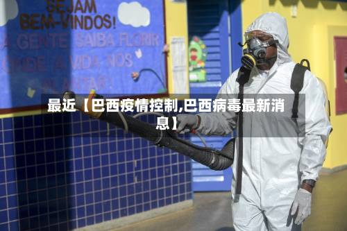 最近【巴西疫情控制,巴西病毒最新消息】-第1张图片