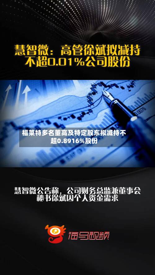 福莱特多名董高及特定股东拟减持不超0.8916%股份