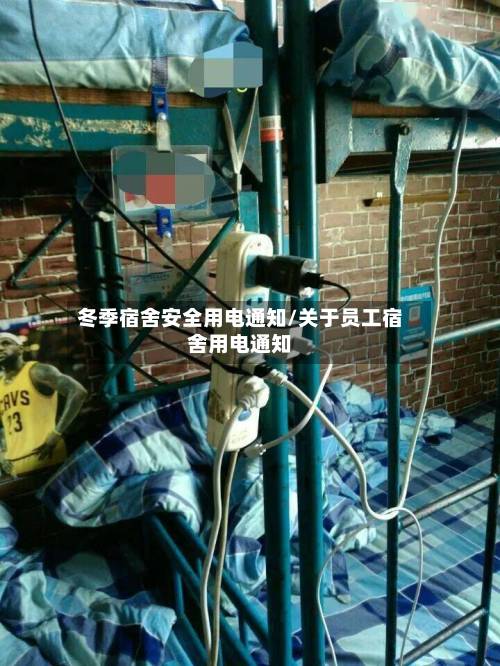 冬季宿舍安全用电通知/关于员工宿舍用电通知-第1张图片