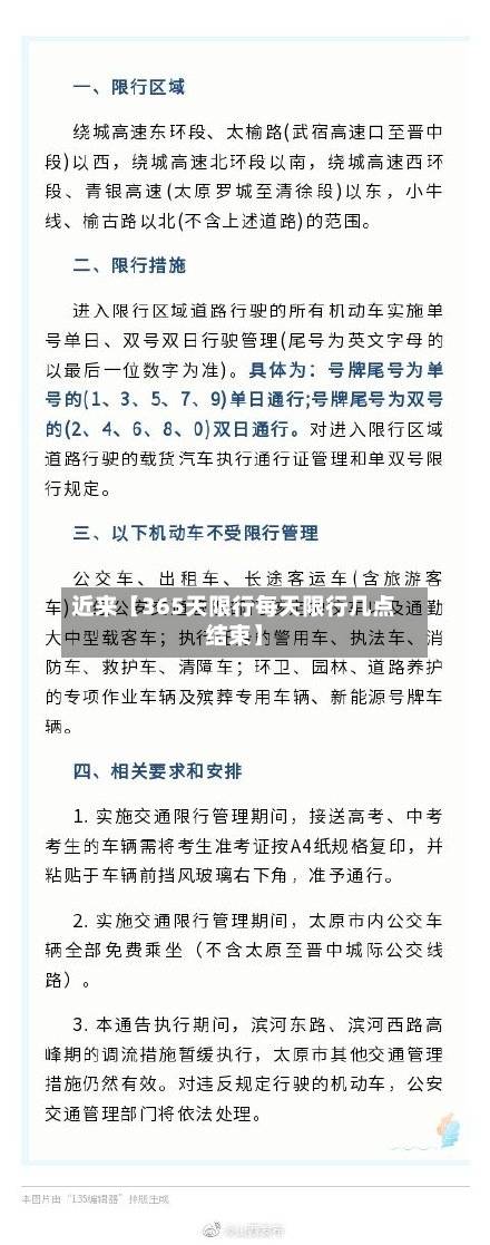 近来【365天限行每天限行几点结束】-第1张图片