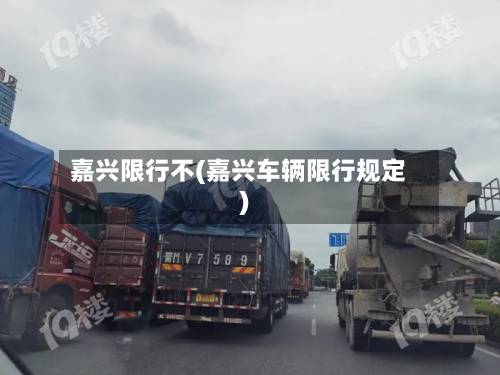 嘉兴限行不(嘉兴车辆限行规定)
