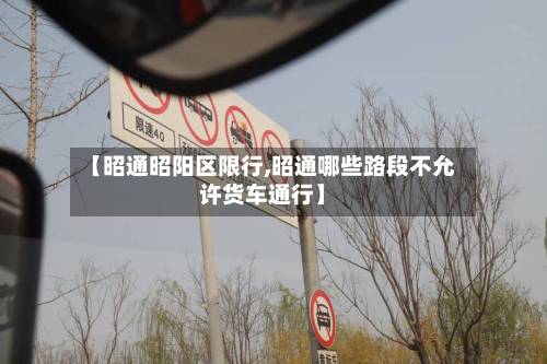 【昭通昭阳区限行,昭通哪些路段不允许货车通行】-第3张图片