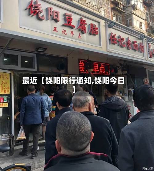 最近【饶阳限行通知,饶阳今日】-第2张图片