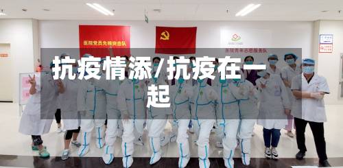 抗疫情添/抗疫在一起-第1张图片