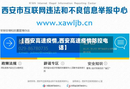 【西安高速疫情,西安高速疫情防控电话】-第1张图片