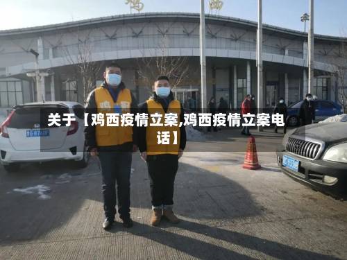 关于【鸡西疫情立案,鸡西疫情立案电话】