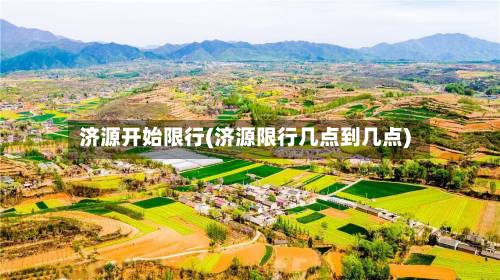 济源开始限行(济源限行几点到几点)-第1张图片