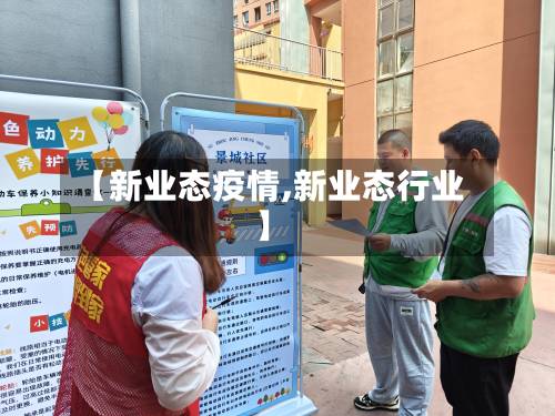 【新业态疫情,新业态行业】-第1张图片