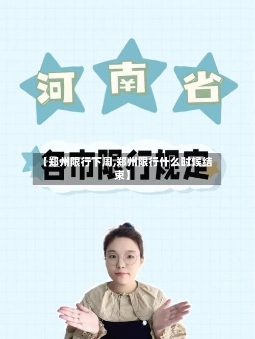 【郑州限行下周,郑州限行什么时候结束】-第2张图片
