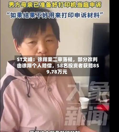 ST文峰：徐翔案二审落槌，部分改判由徐翔个人赔偿，58名投资者获赔859.78万元