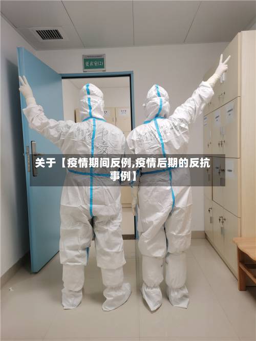 关于【疫情期间反例,疫情后期的反抗事例】