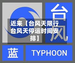 近来【台风天限行台风天停运时间安排】