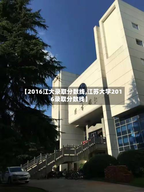 【2016江大录取分数线,江苏大学2016录取分数线】-第1张图片