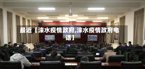 最近【涞水疫情政府,涞水疫情政府电话】-第2张图片