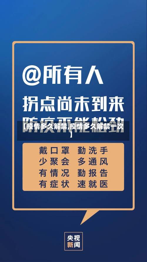 【疫情多久解禁,疫情多久解禁一次】-第2张图片
