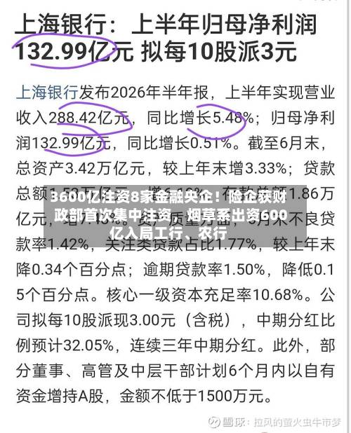 3600亿注资8家金融央企！险企获财政部首次集中注资	，烟草系出资600亿入局工行、农行-第2张图片