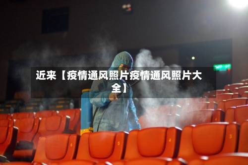 近来【疫情通风照片疫情通风照片大全】-第3张图片