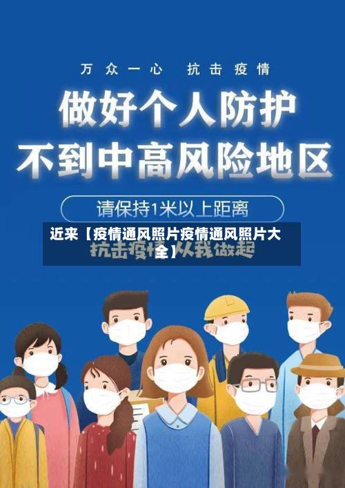 近来【疫情通风照片疫情通风照片大全】