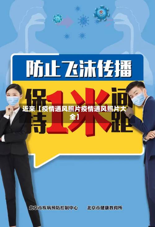 近来【疫情通风照片疫情通风照片大全】-第2张图片