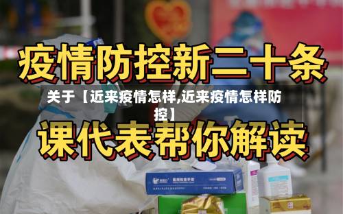 关于【近来疫情怎样,近来疫情怎样防控】