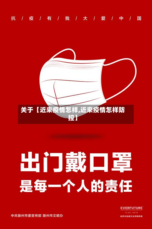 关于【近来疫情怎样,近来疫情怎样防控】-第3张图片