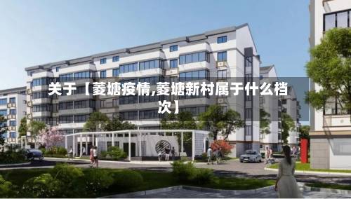 关于【菱塘疫情,菱塘新村属于什么档次】-第2张图片
