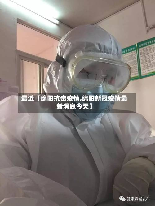最近【绵阳抗击疫情,绵阳新冠疫情最新消息今天】