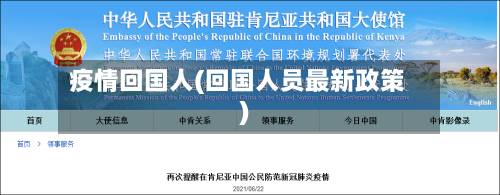 疫情回国人(回国人员最新政策)-第1张图片