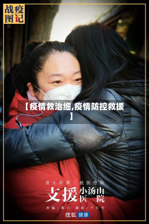 【疫情救治细,疫情防控救援】