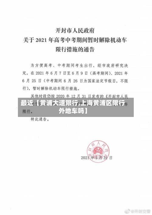 最近【黄浦大道限行,上海黄浦区限行外地车吗】-第1张图片