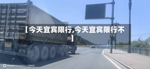 【今天宜宾限行,今天宜宾限行不】-第1张图片