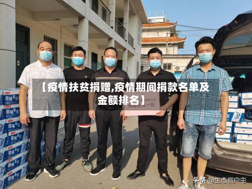 【疫情扶贫捐赠,疫情期间捐款名单及金额排名】