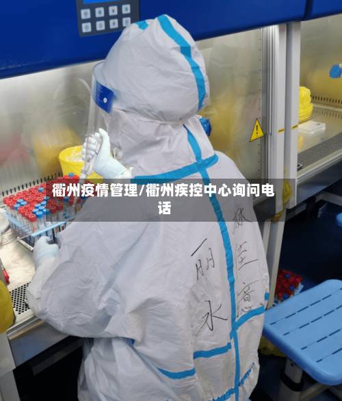 衢州疫情管理/衢州疾控中心询问电话