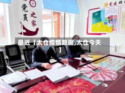 最近【太仓疫情数据,太仓今天】-第2张图片