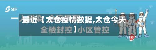 最近【太仓疫情数据,太仓今天】