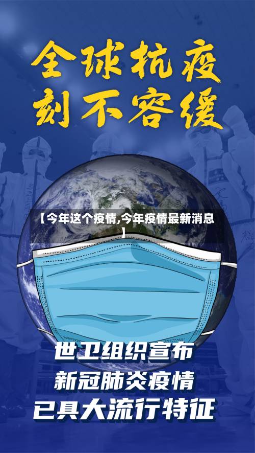 【今年这个疫情,今年疫情最新消息】