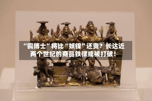 “铜博士	”将比“妖镍”还贵？长达近两个世纪的商品铁律或被打破！-第2张图片