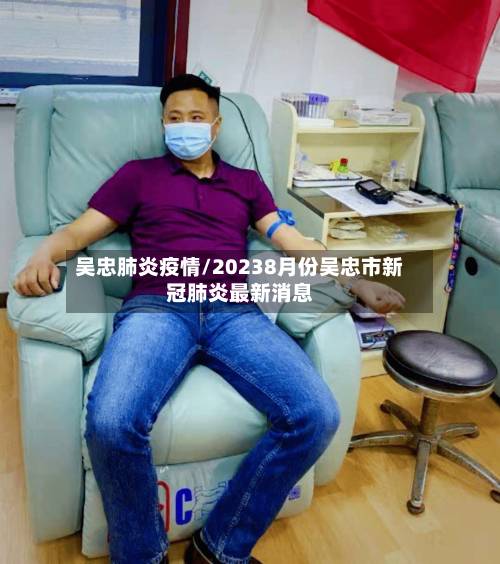吴忠肺炎疫情/20238月份吴忠市新冠肺炎最新消息