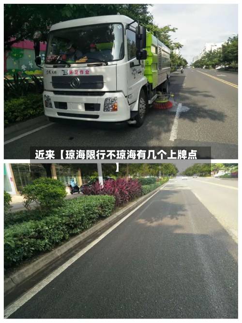 近来【琼海限行不琼海有几个上牌点】-第3张图片