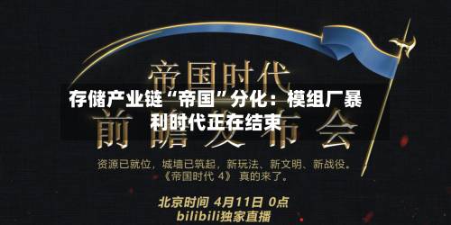 存储产业链“帝国	”分化：模组厂暴利时代正在结束-第2张图片