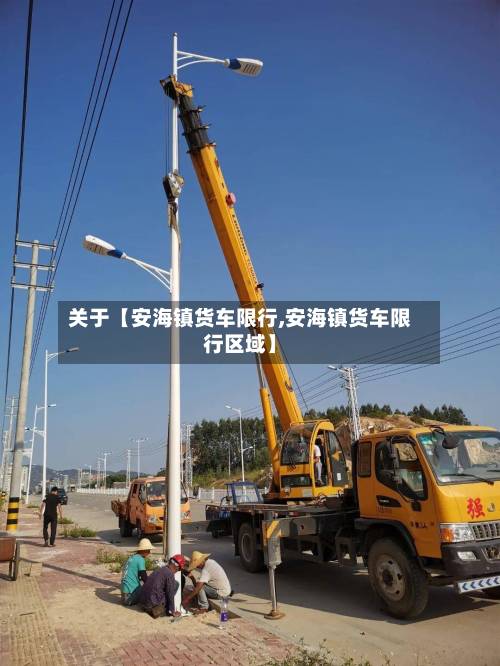 关于【安海镇货车限行,安海镇货车限行区域】-第1张图片