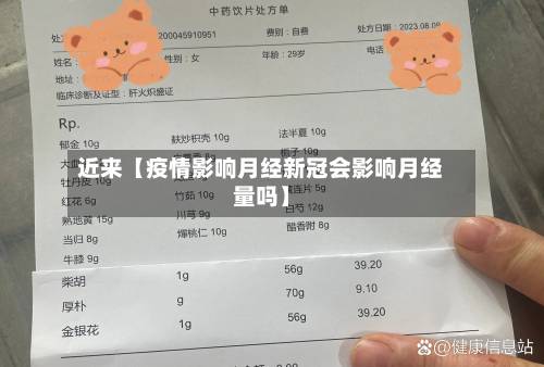 近来【疫情影响月经新冠会影响月经量吗】-第1张图片