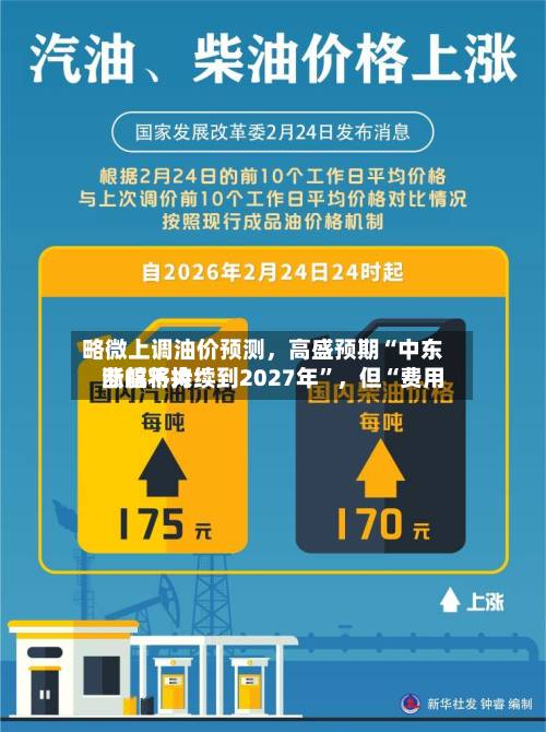 略微上调油价预测，高盛预期“中东断航将持续到2027年”	，但“费用涨幅不大”-第3张图片