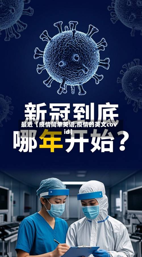 最近【疫情简单英语,疫情的英文covid】-第1张图片