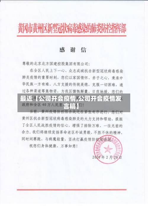 最近【公司开会疫情,公司开会疫情发言稿】-第2张图片